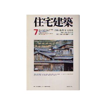 住宅建築　1977年07月号 日本の集落16 広島県