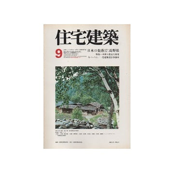 住宅建築　1977年09月号