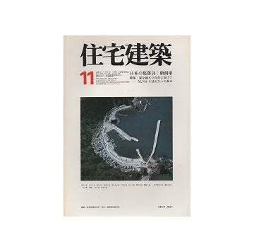 住宅建築　1977年11月号