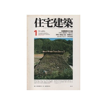 住宅建築　1978年01月号