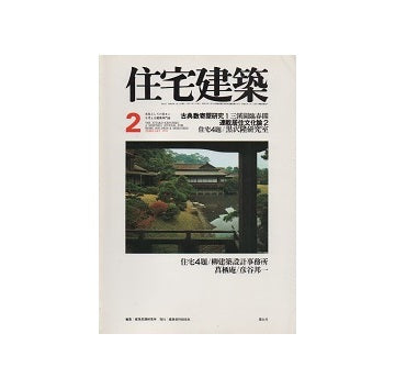 住宅建築　1978年02月号