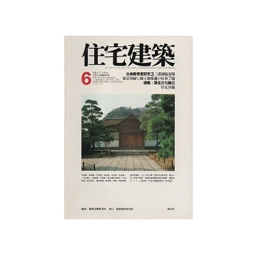 住宅建築　1978年06月号