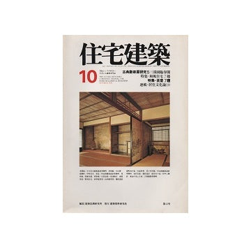 住宅建築　1978年10月号