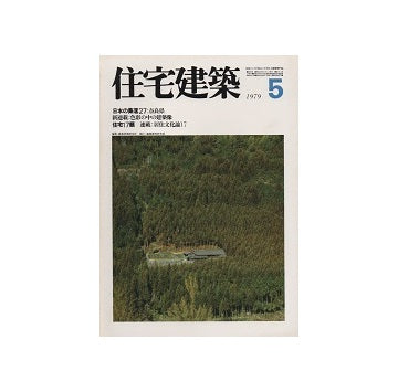 住宅建築　1979年05月号