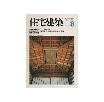 住宅建築　1979年08月号