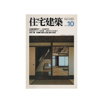 住宅建築　1979年10月号
