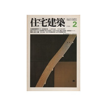 住宅建築　1980年02月号