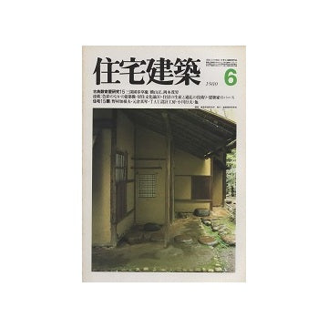 住宅建築　1980年06月号