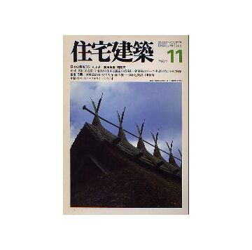 住宅建築　1980年11月号 日本の集落35 兵庫県