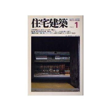 住宅建築　1981年01月号 日本の集落36 鳥取県