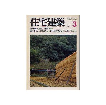 住宅建築　1981年03月号 日本の集落37 島根県