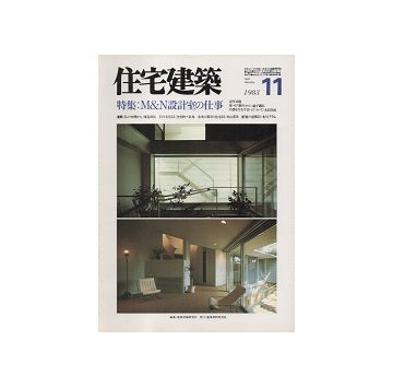 住宅建築　1983年11月号　M&N設計室の仕事