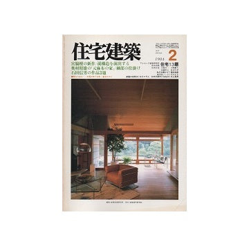 住宅建築　1984年02月号