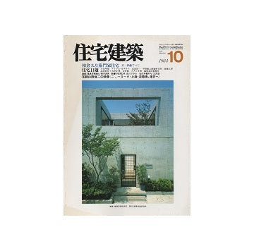 住宅建築　1984年10月号