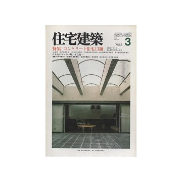 住宅建築　1985年03月号　コンクリート住宅13題