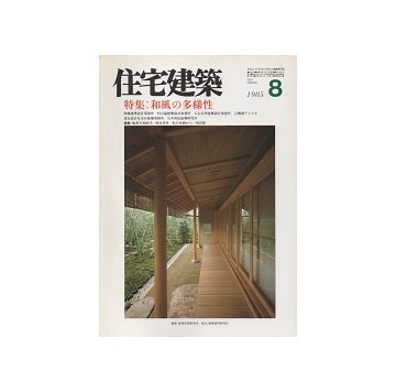 住宅建築　1985年08月号