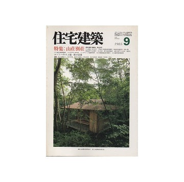 住宅建築　1985年09月号