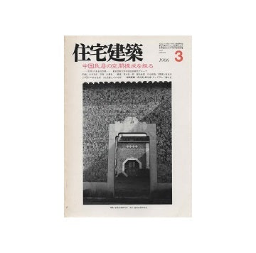 住宅建築　1986年03月号