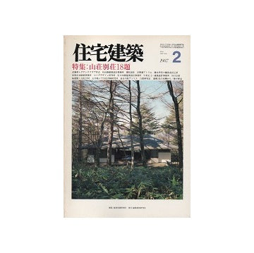 住宅建築　1987年02月号