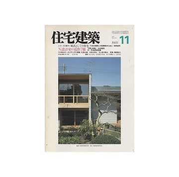 住宅建築　1988年11月号