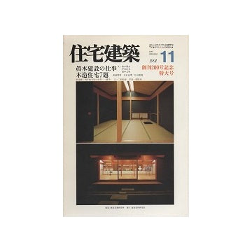 住宅建築　1991年11月号　眞木建設の仕事