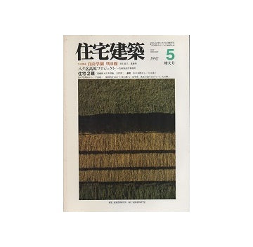 住宅建築　1992年05月号