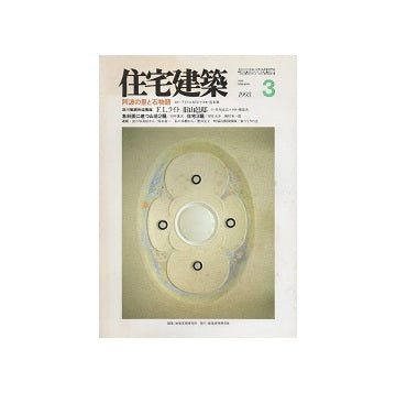 住宅建築　1993年03月号