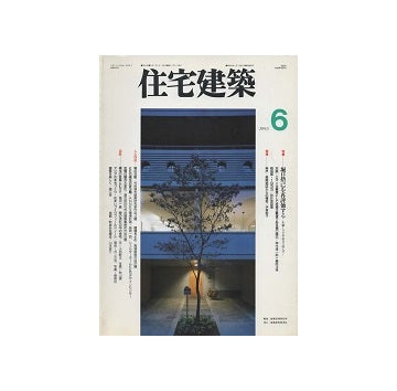 住宅建築　1995年06月号　堀口捨己を再評価する