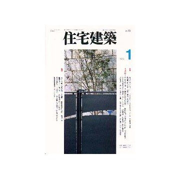 住宅建築　1996年01月号