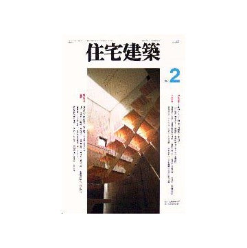 住宅建築　1996年02月号