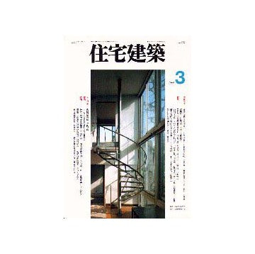 住宅建築　1996年03月号