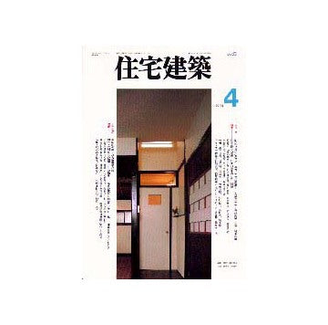 住宅建築　1996年04月号