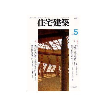 住宅建築　1996年05月号