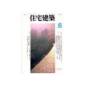 住宅建築　1996年06月号