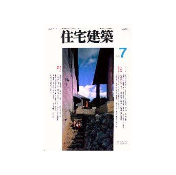 住宅建築　1996年07月号