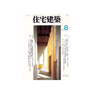 住宅建築　1996年08月号