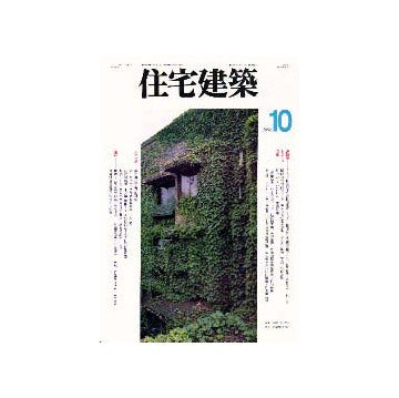 住宅建築　1996年10月号