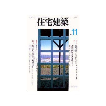 住宅建築　1996年11月号