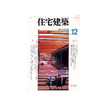 住宅建築　1996年12月号