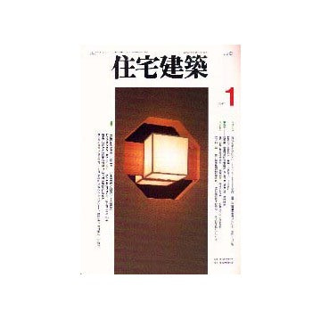 住宅建築　1997年01月号