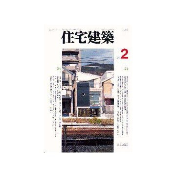住宅建築　1997年02月号
