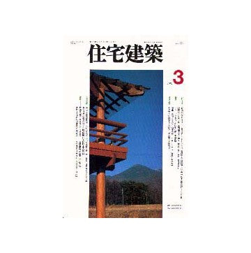 住宅建築　1997年03月号