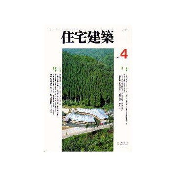 住宅建築　1997年04月号