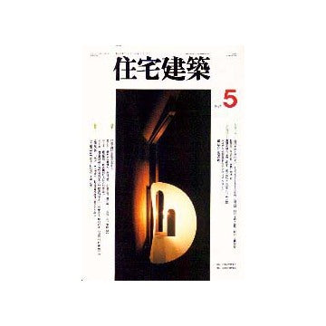 住宅建築　1997年05月号