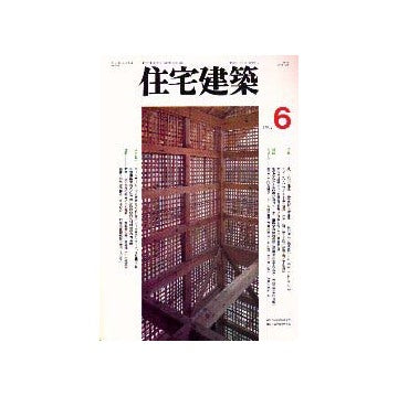 住宅建築　1997年06月号