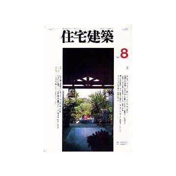 住宅建築　1997年08月号