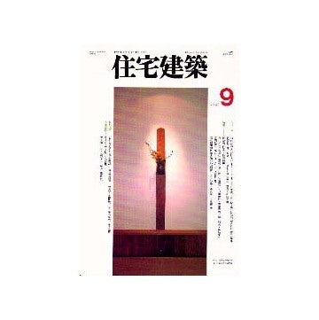 住宅建築　1997年09月号
