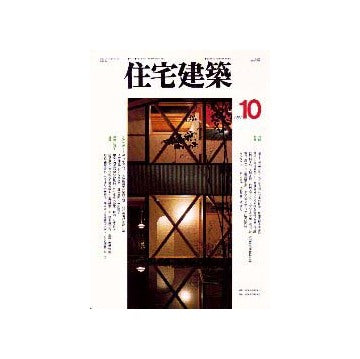 住宅建築　1997年10月号