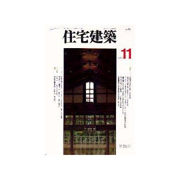 住宅建築　1997年11月号