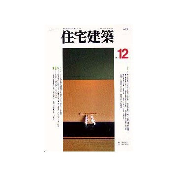 住宅建築　1997年12月号